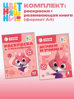 Набор Лисенок Айяй раскраска + развивающая книга