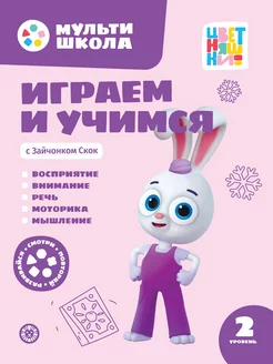 Мультишкола Зайчонок Скок. 2 уровень (2-3 года)