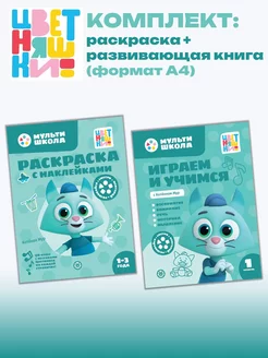 Набор Котенок Мур раскраска + развивающая книга