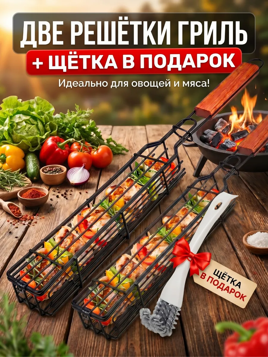 Решетка для гриля для мангала шашлыка для овощей и грибов