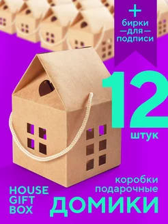 Подарочные коробки Домики самосборные 12 шт HOME-COM 233070946 купить за 440 ₽ в интернет-магазине Wildberries