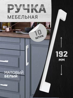 Ручки для мебели 192 мм 10 шт metalheart 233071082 купить за 3 531 ₽ в интернет-магазине Wildberries