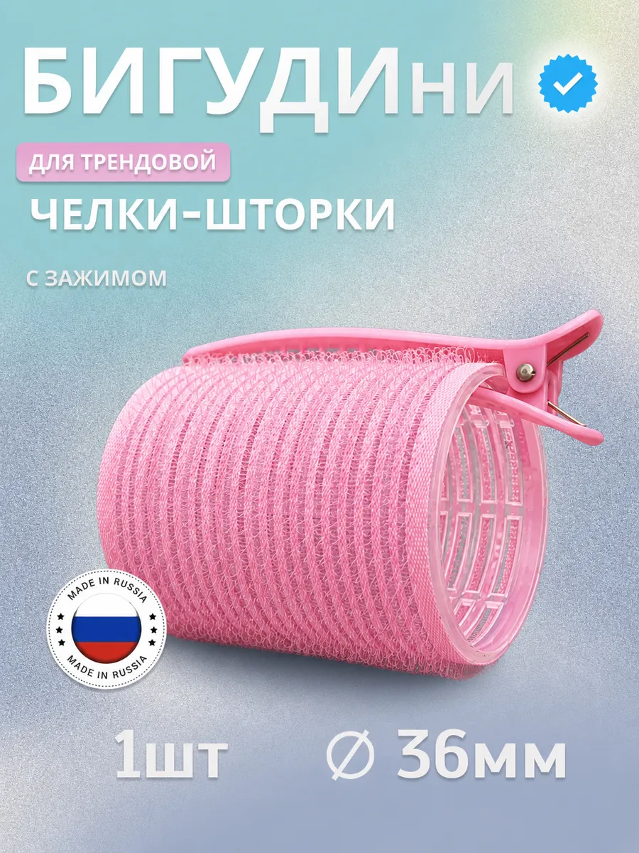 Бигуди липучки для челки шторки