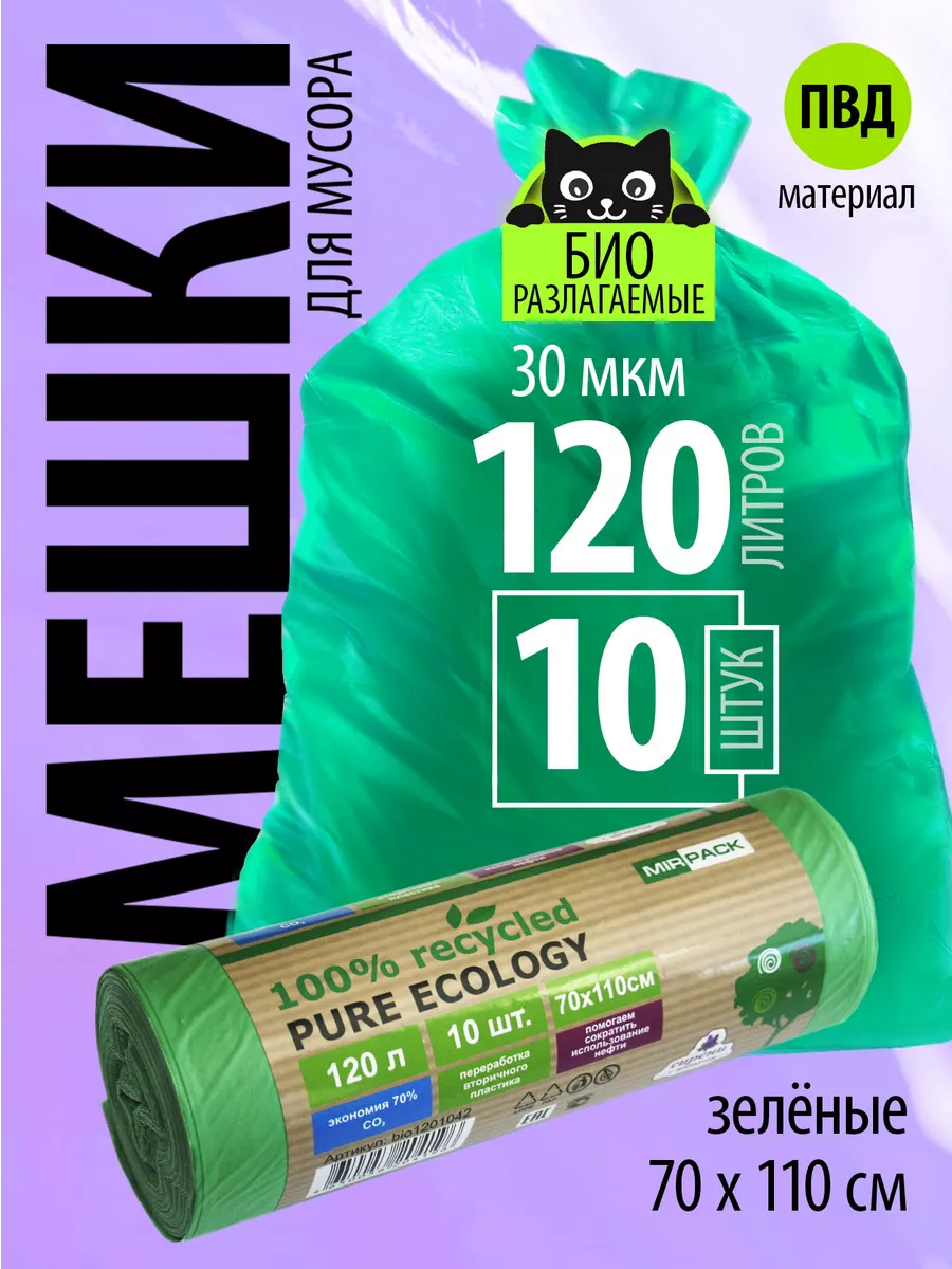 Мешки/мусора биоразлагаемые, 120 л, 30 мкм, 10 шт, 70х100 см