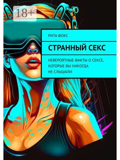 Странный секс