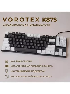 Игровая клавиатура K87S Brown Switch, черный белый VOROTEX 233072341 купить за 2 730 ₽ в интернет-магазине Wildberries