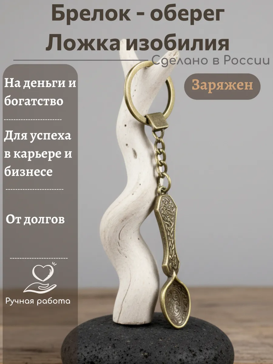 Брелок - оберег Ложка изобилия