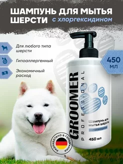 Шампунь для животных с хлоргексидином Groomer Professional 233072732 купить за 185 ₽ в интернет-магазине Wildberries