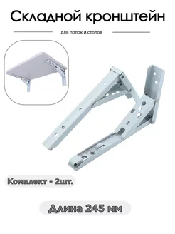 Кронштейн складной для полок и столов 2 шт