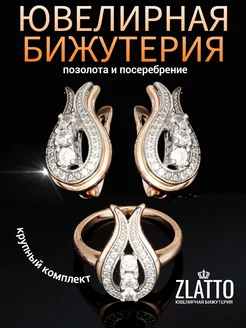 Комплект серьги и кольцо с фианитами ZLATTO 233072926 купить за 771 ₽ в интернет-магазине Wildberries