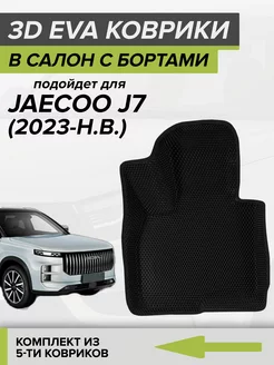 3D EVA коврики с бортами Jaecoo J7