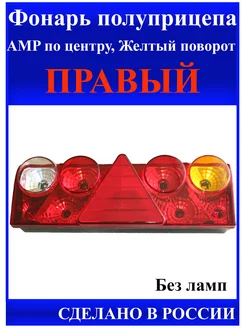 Фонарь Фуры ПРАВЫЙ AMP по центру (жел пов )