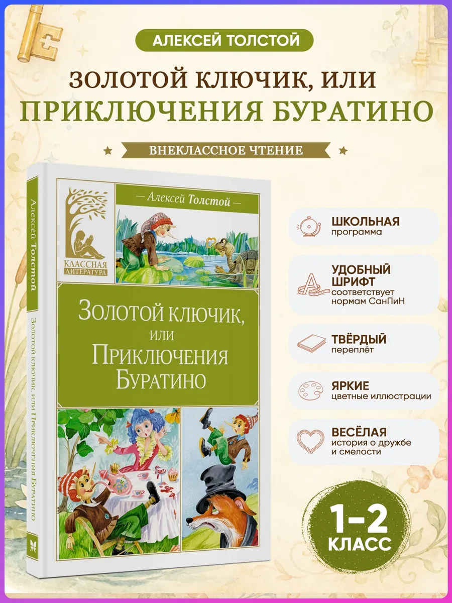 Золотой ключик или Приключения Буратино.Внеклассное чтение