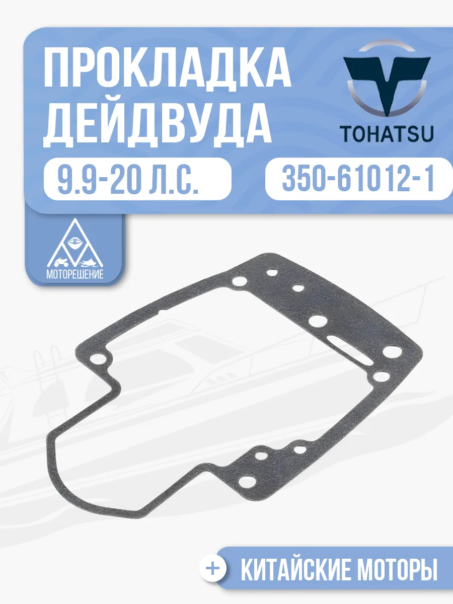 Прокладка дейдвуда Tohatsu 9.9-20 - 350-61012-1, 350-61012-2
