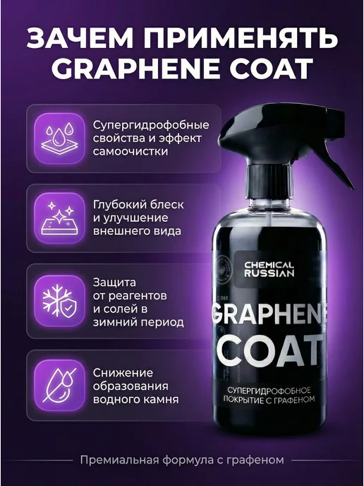 Chemical Russian Кварцевое покрытие для авто Graphene Coat 500 мл, 500 мл, фото 2