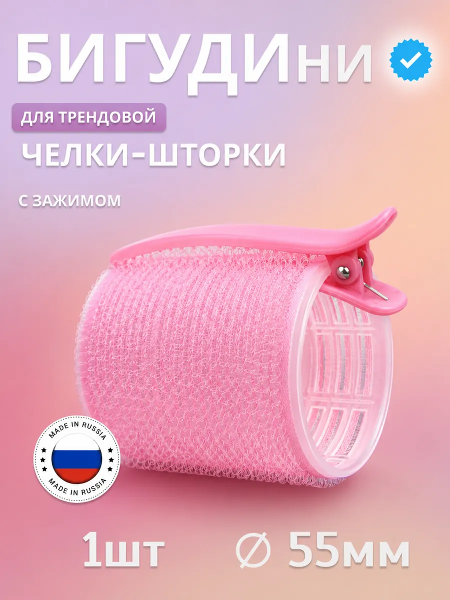 Бигуди липучки для челки шторки