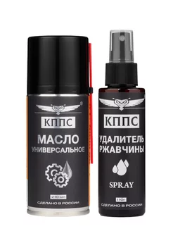 Универсальное масло КППС + Удалитель ржавчины КППС SPRAY