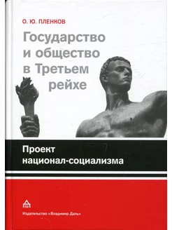 Проект национал-социализма. Государство и общество