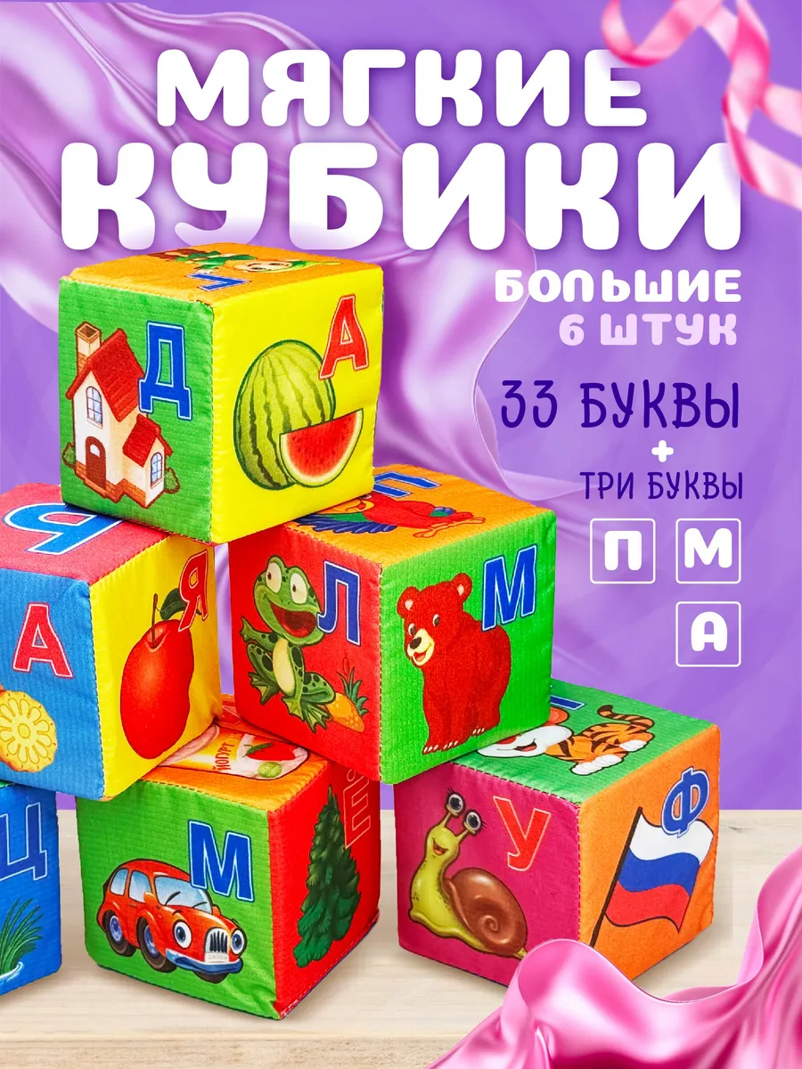 Мягкие кубики детские развивающие "Алфавит" с картинками
