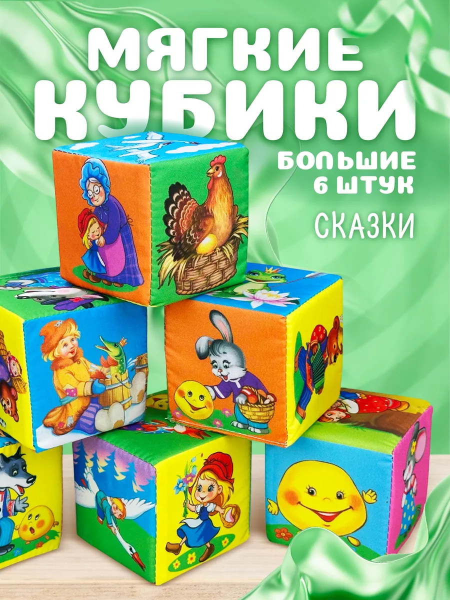Мягкие кубики для малышей развивающие "Сказки" с картинками