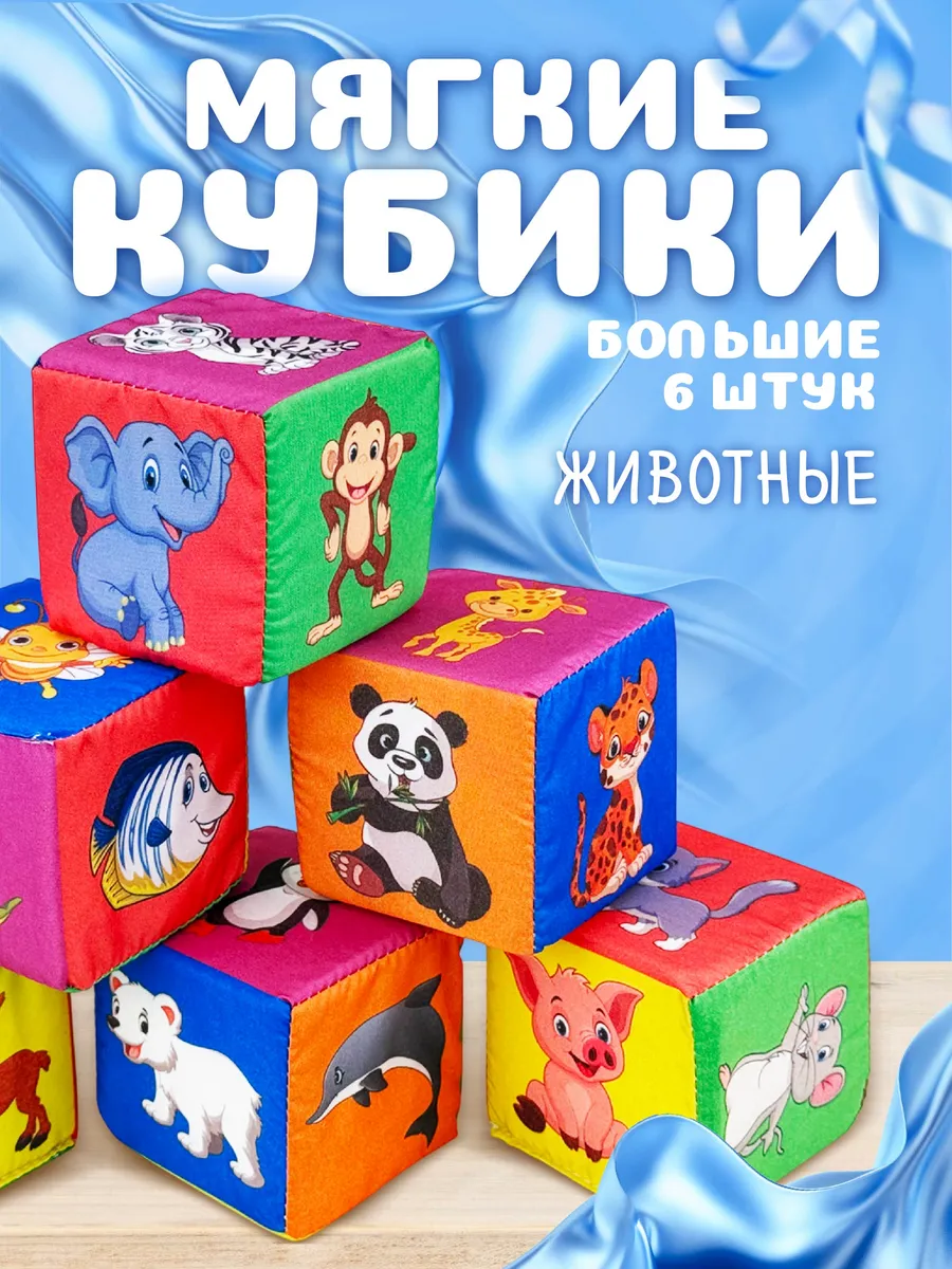 Мягкие кубики для малышей "Зоопарк"