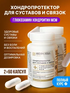 Глюкозамин хондроитин МСМ хондропротектор для суставов 2шт Сашера-Мед 233075655 купить за 490 ₽ в интернет-магазине Wildberries