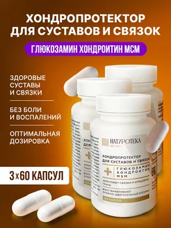 Глюкозамин хондроитин МСМ хондропротектор для суставов 3шт Сашера-Мед 233076965 купить за 676 ₽ в интернет-магазине Wildberries