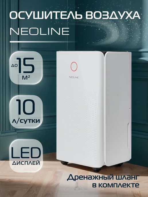 Осушитель воздуха NEOLINE NDL-10L, 10 л