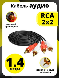 Межблочный кабель RCA 1.4 метра аудио тюльпаны ELS 233078408 купить за 367 ₽ в интернет-магазине Wildberries