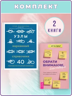 Обрати внимание, благодари + Узлы. Карманный справочник. 40