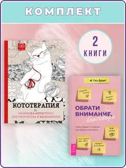 Обрати внимание, благодари +Кототерапия.Раскраска-антистресс