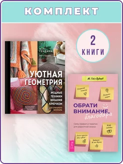 Обрати внимание, благодари + Уютная геометрия.Модные техники