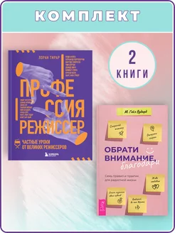 Обрати внимание, благодари + Профессия режиссер. Уроки