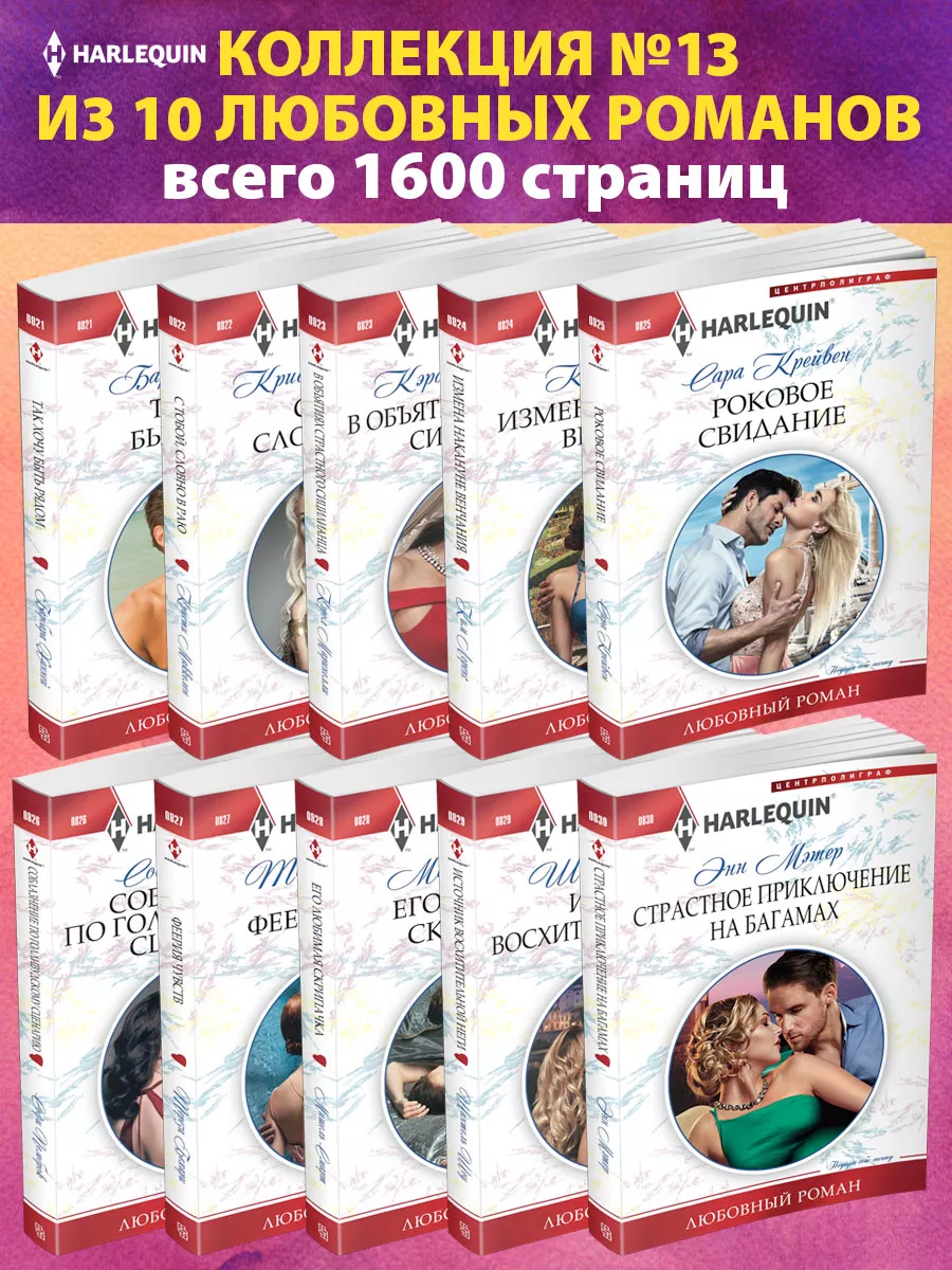 Коллекция №13 любовных романов Арлекин из 10 книг
