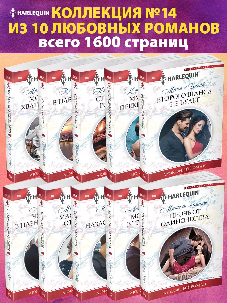 Коллекция №14 любовных романов Арлекин из 10 книг