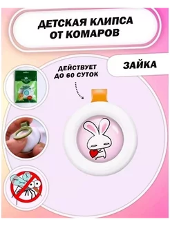 Клипса от комаров 5 шт