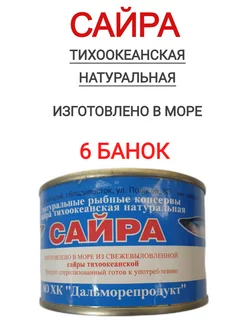 Сайра Тихоокеанская натуральная, 6 шт Дальморепродукт 233080074 купить за 900 ₽ в интернет-магазине Wildberries