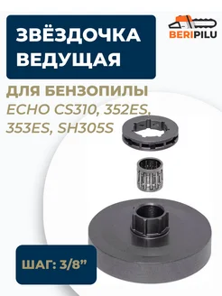 Звездочка ведущая для бензопилы ECHO CS310-SH305S