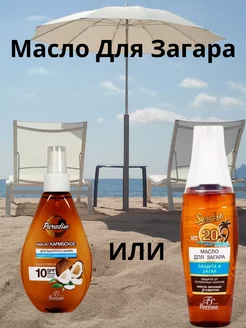 Масло для загара на солнце водостойкое SPF 20