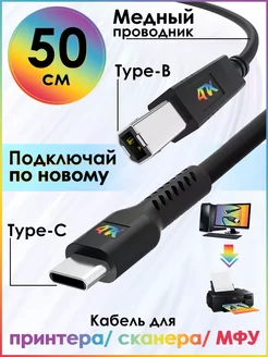 Короткий кабель 50см TypeC BM для принтера 4ПХ 233081687 купить за 321 ₽ в интернет-магазине Wildberries