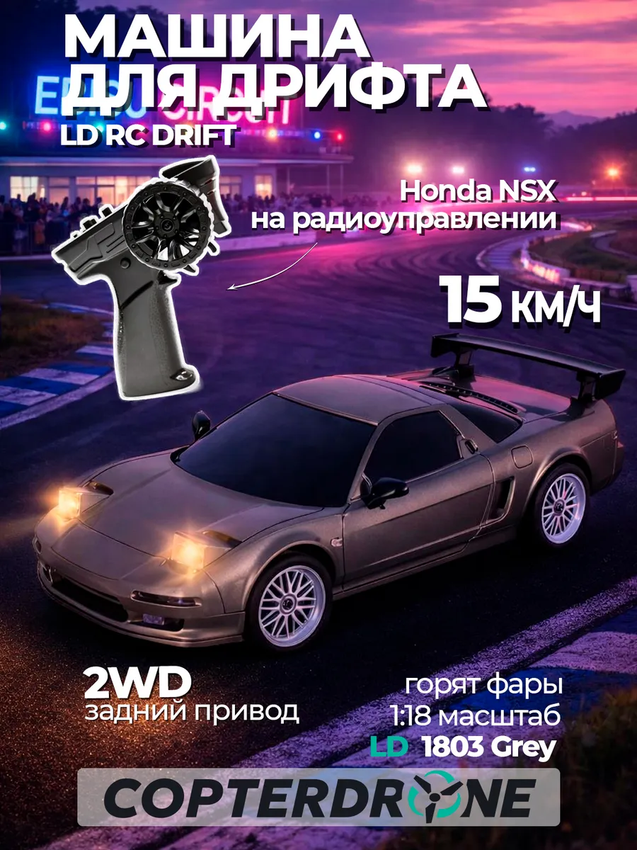 Радиоуправляемая машина для дрифта 2WD Honda NSX 1803 Gray LDRC