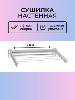 Сушилка для белья настенная