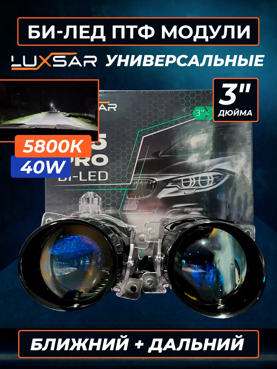 Противотуманные би линзы LUXSAR X5 PRO (универсальные) 5800K LUXSAR  233083200 купить за 8 750 ₽ в интернет-магазине Wildberries