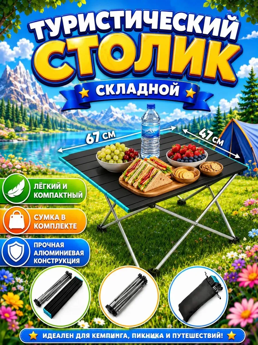 Стол складной туристический для рыбалки и пикника