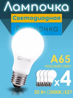 Лампа светодиодная LED-A65-VC 20Вт 4000К Е27 4шт