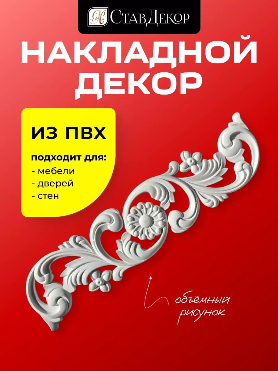 Накладка декоративная молдинг для мебели стен и интерьера