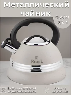 Металлический чайник для плиты со свистком 3,2 л (M-7906) Rashel 233084931 купить за 1 747 ₽ в интернет-магазине Wildberries