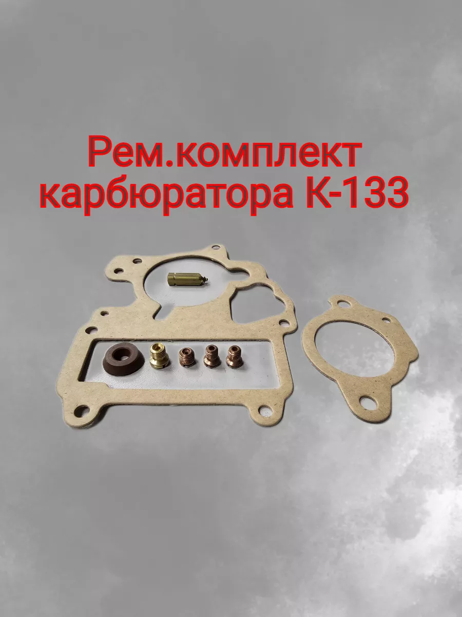 Ремкомплект карбюратора К133 с жиклерами на ЗАЗ