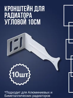 Кронштейн угловой для радиатора - 10шт 233085181 купить за 481 ₽ в интернет-магазине Wildberries