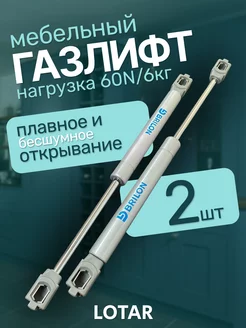 Газлифт для мебели 60N 2 шт